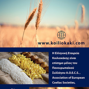 Banner for the Hellenic Coeliac Society - Ελληνική Εταιρεία Κοιλιοκάκης