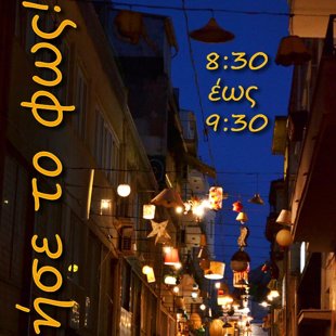 "turn off the light!" Call to action for the Earth Hour 2014 (Pittaki Str. Athens Greece)