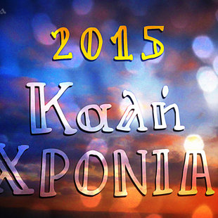2015 Happy New Year (Kali Hronia - in Greek)