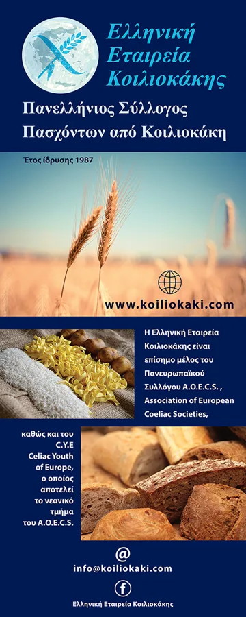 Banner for the Hellenic Coeliac Society - Ελληνική Εταιρεία Κοιλιοκάκης