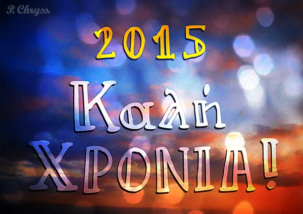 2015 Happy New Year (Kali Hronia - in Greek)