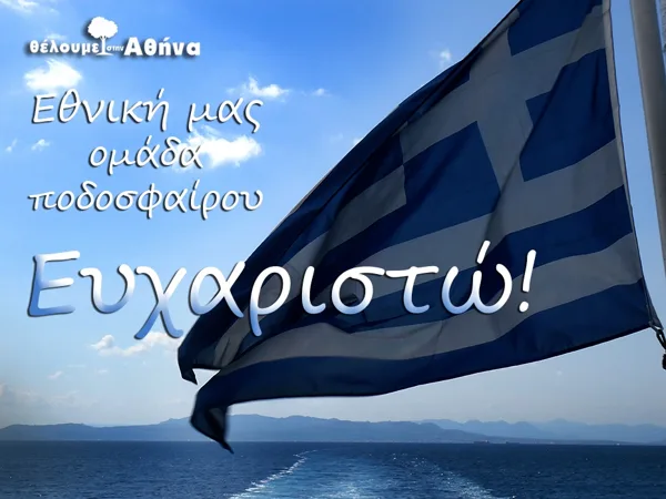 saying "thank you" to the Greek football team